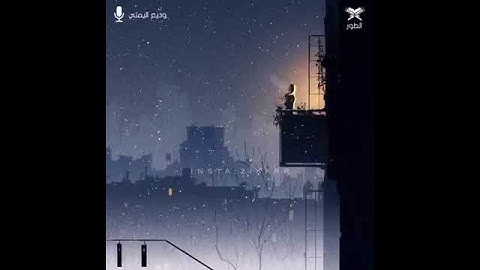 حالات واتس اب  القارئ وديع اليمني