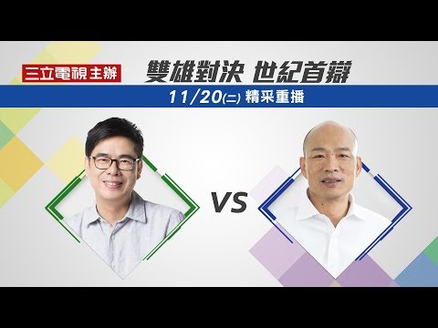 陳其邁、韓國瑜世紀辯論會精彩重播|三立新聞網SETN.com 陳其邁、韓國瑜世紀辯論會精彩重播|三立新聞網SETN.com