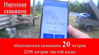 Абиссинская скважина 20 метров своими руками// отличный дебит//  как это было