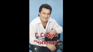 Габдельфат Сафин - Чиялэр