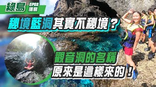 綠島機車環島EP8：綠島秘境藍洞浮潛超絕美！？神秘的觀音洞 ...