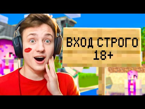 Захожу на Сервера ТОЛЬКО ДЛЯ ВЗРОСЛЫХ в Майнкрафт...