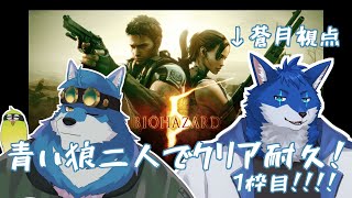 【コラボゲーム配信】さぁやるぞクリア耐久！！バイオ5！【蒼月ロウヤ・月元拓狼】