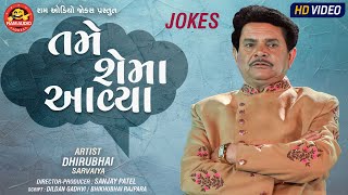 Tame Shema Aavya | Dhirubhai Sarvaiya | Gujarati Comedy | તમે શેમાં આવ્યા | Ram Audio Jokes