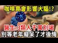 美國最新研究:喝咖啡可以預防老年癡呆，但很多人都喝錯了！醫生提醒：3種人千萬不要碰咖啡！建議再忙也花幾分鐘看看！【中老年講堂】