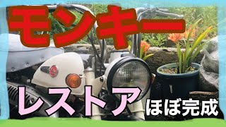 モンキーＺ５０ほぼ復活しました【モンキーレストア】