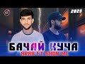 Shon Mc Ft Arab БАЧАИ КУЧА New Rap 2025 Шон мс фт араб Shon Mc Ft Arab БАЧАИ КУЧА New Rap 2025 Шон мс фт араб
