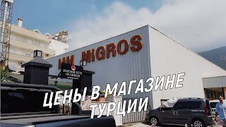 Цены в магазине Мигрос Турции.  Вечерняя, развлекательная шоу программа в отеле