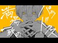 満場一致のパラドクス/Mumei feat.flower
