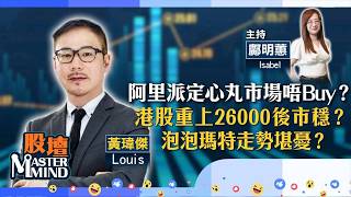【股壇MM】阿里績後大派定心丸，點解市場唔Buy？港股企26000後市穩？友邦已擺脫最壞時刻？（嘉賓：黃瑋傑 Louis）21.08.2026 ｜#泡泡瑪特｜#恒地