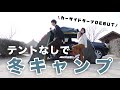 【冬キャンプ】カーサイドタープを使ってエクストレイルと一緒にキャンプしてきた【淡路島】