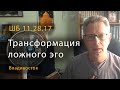 ШБ 11.28.17 Трансформация ложного эго (Владивосток, 2021)