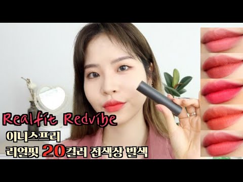 이니스프리 신상 립🌷리얼핏 20컬러 전색상 발색 리뷰 :: 채소(CHAESO)