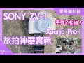 SONY ZV-1網紅神器與 Xperia Pro-I真.相機手機旅拍實戰|Sony ZV 1 Xperia Pro I vlog test-壹哥的科技生活 ft.顏氏牧場