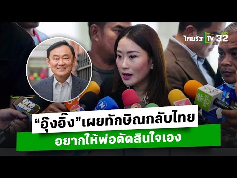 "อุ๊งอิ๊ง แพทองธาร" เผยทักษิณกลับไทย อยากให้พ่อตัดสินใจเอง l ข่าวใส่ไข่ | ThairathTV