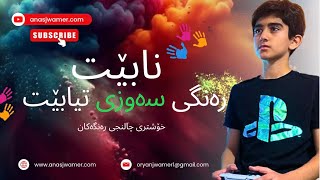   4kچاڵنجی رەنگەکان:خۆشترین گەیم پلەی نابێت رەنگی سەوزلەیاریەکەدابێت لێفتەکەین یەکسەر💚
