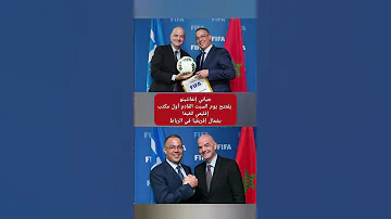 جياني إنفانتينو يفتتح السبت أول مكتب إقليمي للفيفا بشمال إفريقيا في الرباط عبد المنعم 
