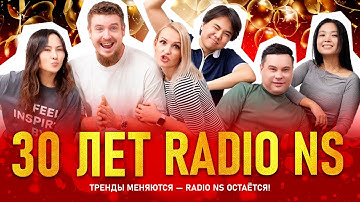 30 ЛЕТ RADIO NS || Запись рекордного эфира (05.03 - 06.03.2025)