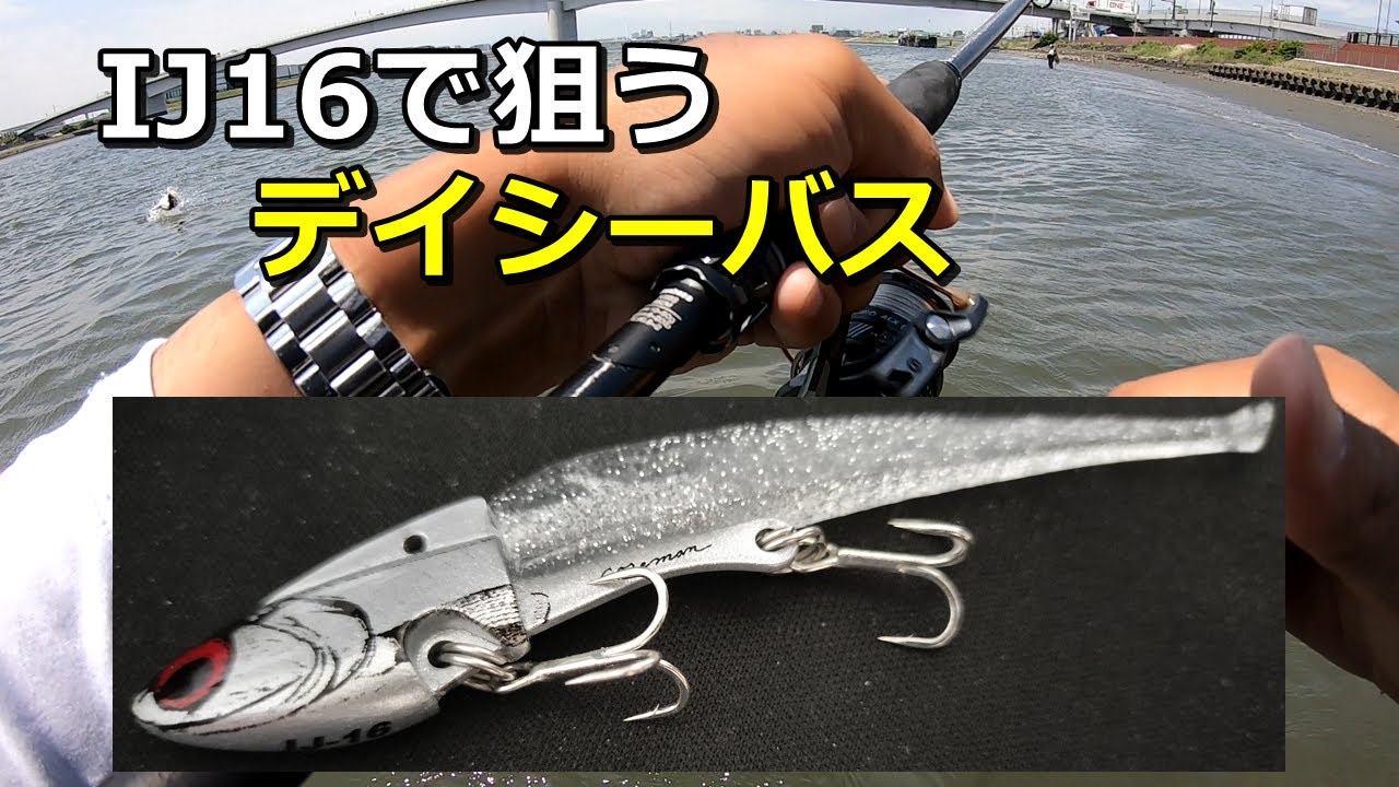 IJ16でデイシーバス！超連発する神ルアーがやばすぎた - YouTube