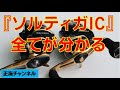 『ソルティガIC』の全てが分かる