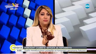 Антоанета Линкова-Роксана и защо се кандидатира за депутат - Събуди се...(18.05.2024)