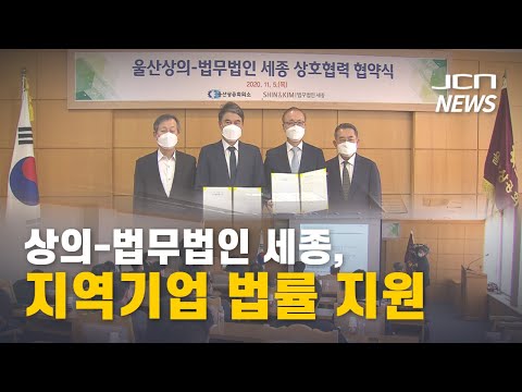 [JCN]상의 법무법인 세종... 지역기업 법률지원