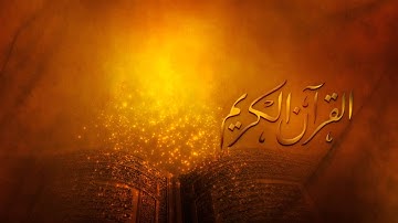 القارئ صلاح بو خاطر سورة الصافات