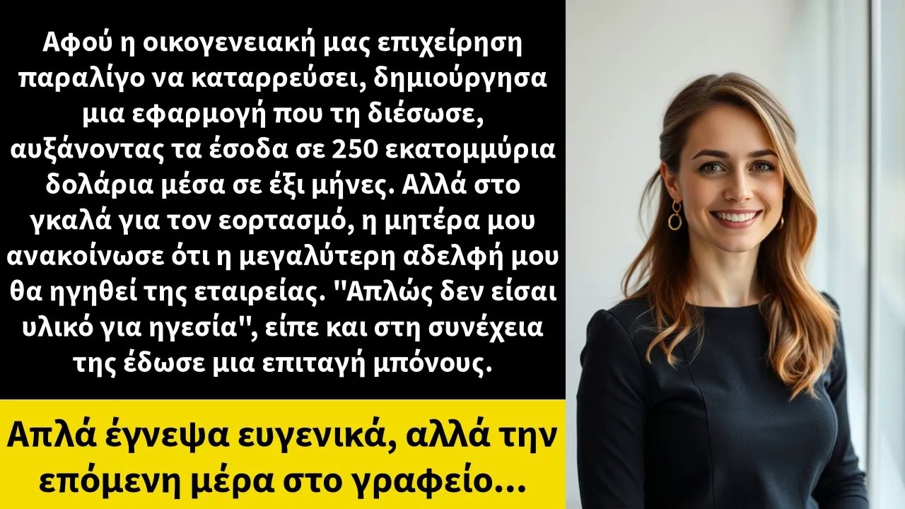 Αφού η οικογενειακή μας επιχείρηση παραλίγο να καταρρεύσει, δημιούργησα μια εφαρμογή που τη διέσ