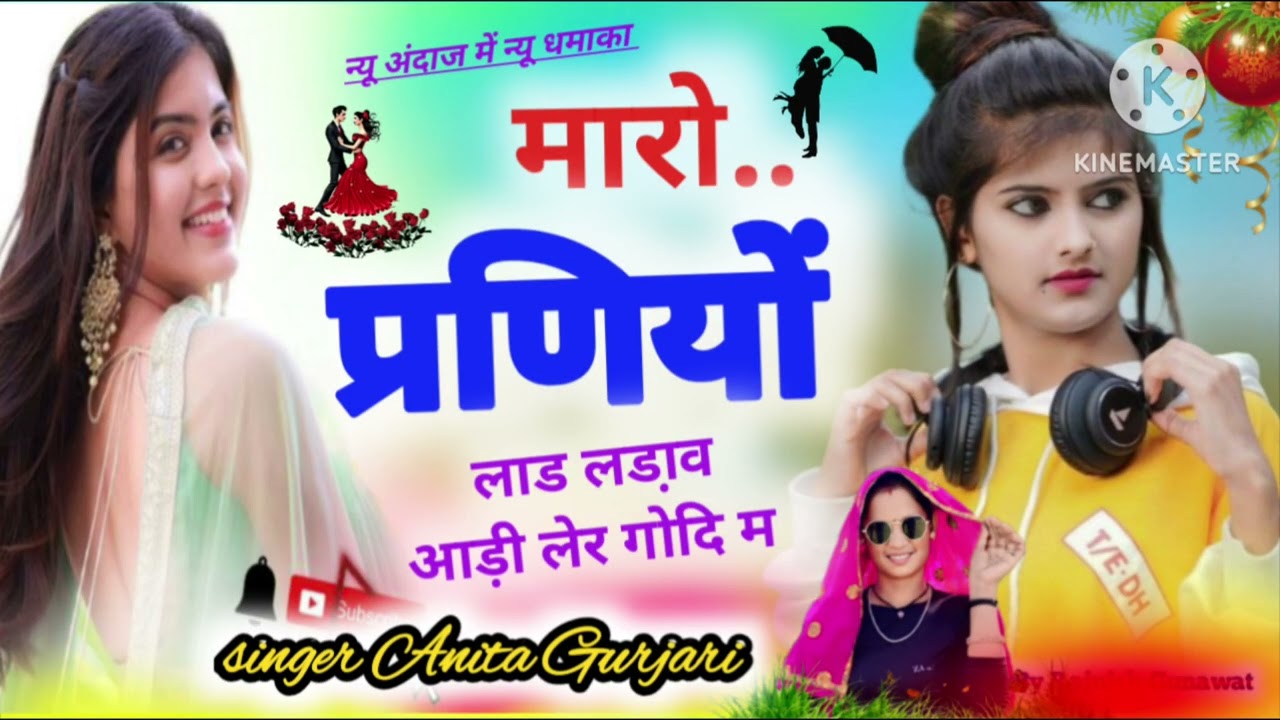 #सिंगर_अनिता_गुर्जरी☑️#मनराज_लाड़ोता//मारो प्रणियों लाड लड़ाव आड़ी लेर गोदी म//singer Anita gurjari