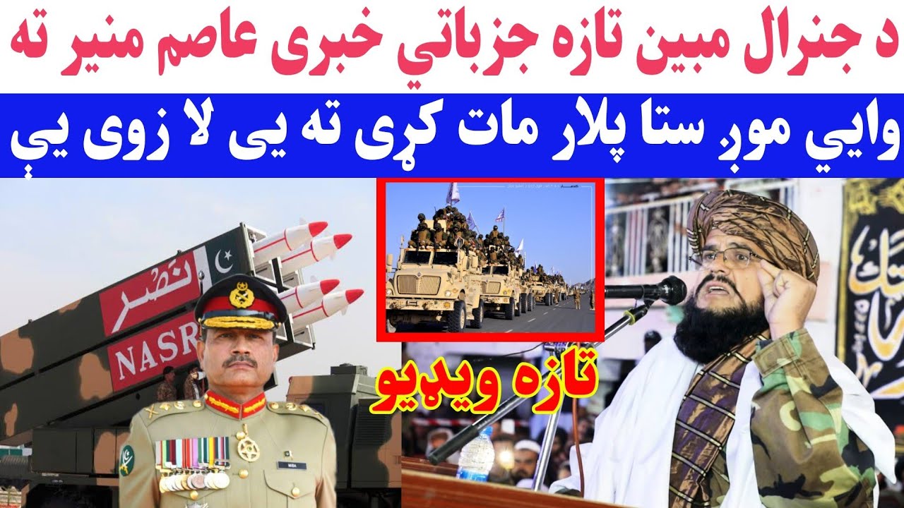 د جنرال مبین تازه جزباتی خبری پاکستان او عاصم منیر ته - YouTube