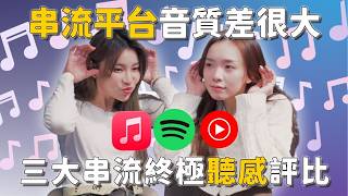 串流音質差很大？Apple Music、Spotify、YT Music 三大串流殘酷評比！