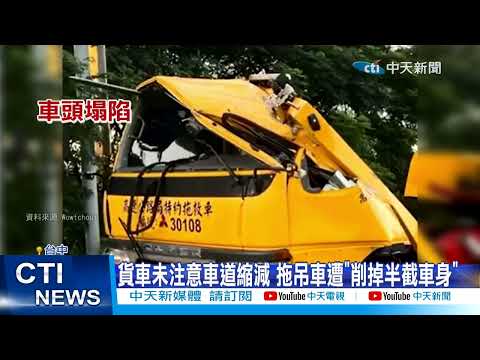 【每日必看】國道驚悚追撞! 拖吊車遭貨車"削掉半截車身"  20220922@中天新聞CtiNews