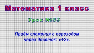 Математика 1 класс (Урок№53 - Приём сложения с переходом через десяток: «+2».)