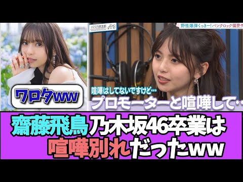 齋藤飛鳥さん、まさかの卒業理由を激白www#乃木坂46 #乃木坂工事中 #乃木坂配信中 #小川彩 #与田祐希