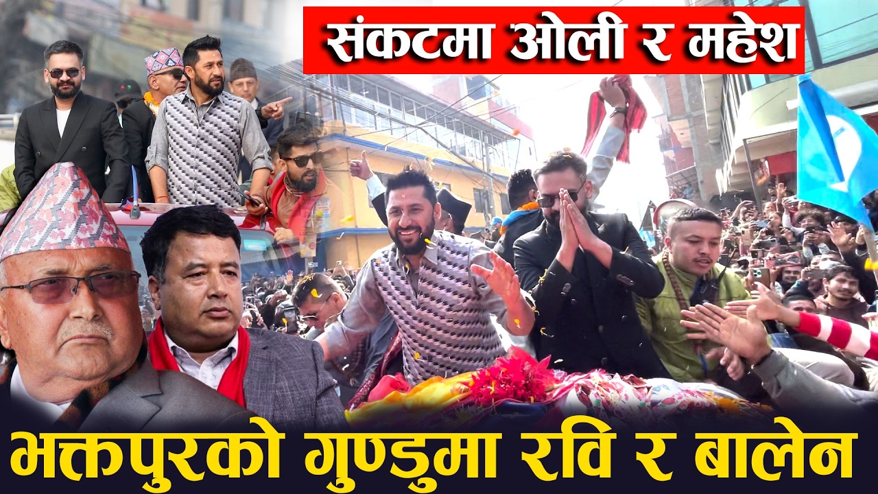 भक्तपुरको गुण्डुमा रवि र बालेनको धमाकेदार ईन्ट्रि, महेश बस्नेलाई झड्का, रास्वपाको यस्तो माहोल