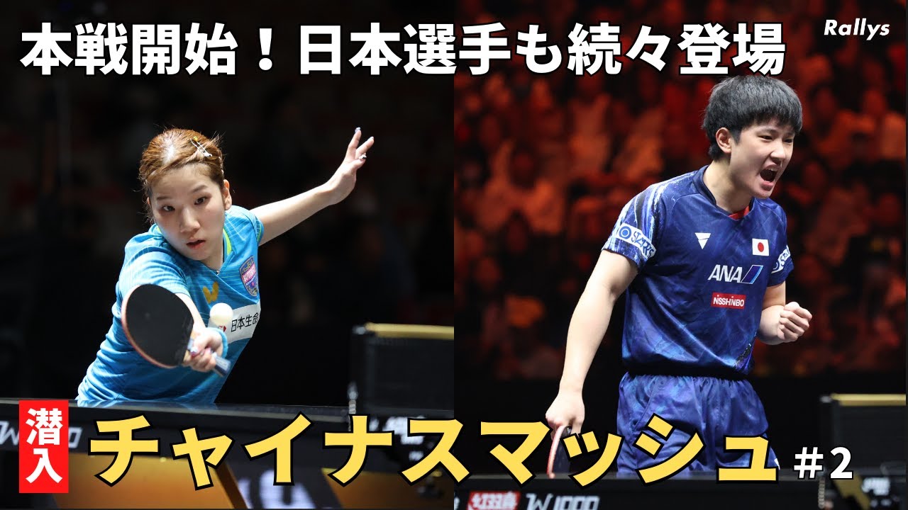 張本智和「1試合でも多く勝ちたい」本戦開始で日本選手も登場 森さくら