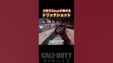凸砂王 Zeusがレジェ帯サーチ1vs1で魅せた『トリックショット』がヤバすぎるwww【CoDモバイル】#shorts