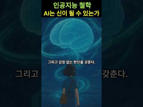 AI는 신이 될 수 있을까??#ai #agi #챗gpt #종교 #철학 #인공지능