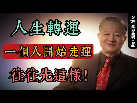 一個人開始走運，往往先孤獨｜曾仕強：易經看人生轉運的底層邏輯#人生智慧 #命理 #哲學 #曾仕強 #易經 #正能量