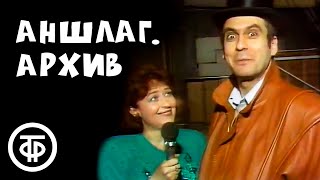 Аншлаг? Аншлаг! Архив (1991)