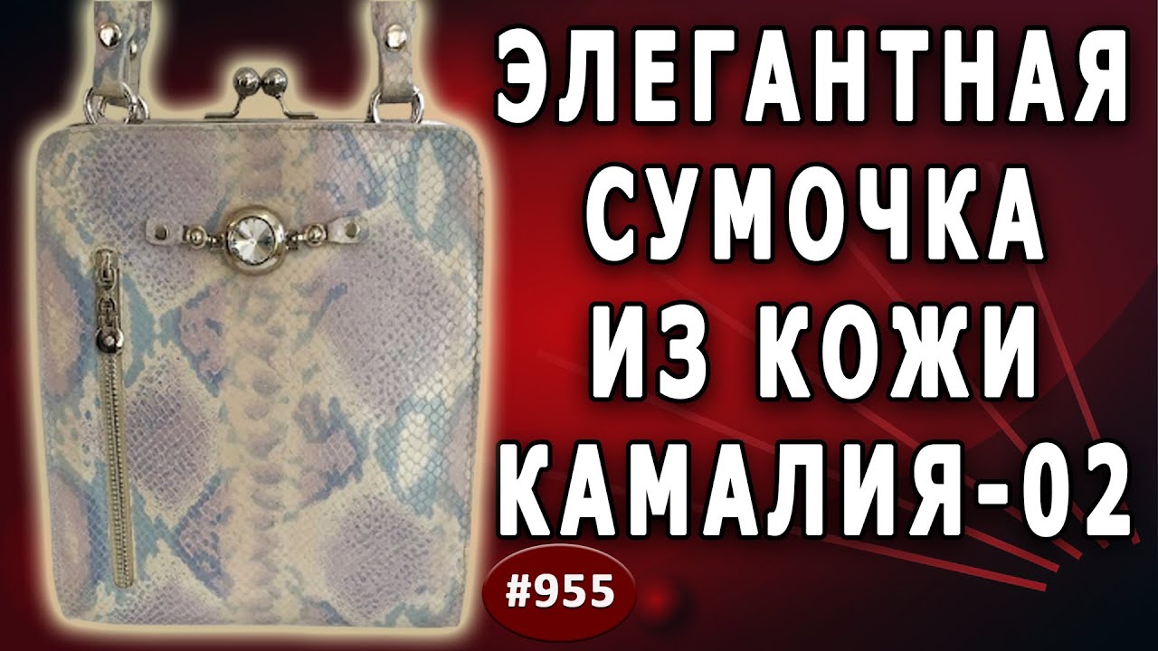 Как сшить женскую сумочку. Женственная элегантная сумочка Камалия-02 из итальянской кожи.