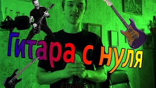 КАК НАУЧИТЬСЯ ИГРАТЬ НА ГИТАРЕ С НУЛЯ | СОВЕТЫ НОВИЧКАМ