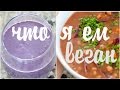 Что Я Ем В Течение Дня #26 ☀️🍓  Веганские Рецепты ☀️ What I Eat Vegan