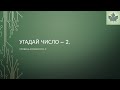 Практическое программирование на C#. Угадай число - урок 2.