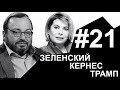 Борьба за Зеленского и можно ли танцевать на похоронах? | #НАБЕЛО