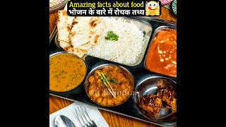 भोजन के बारे में रोचक तथ्य | Amazing facts about food ? | interesting facts | health viral food