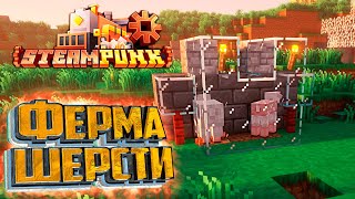 АВТО Ферма Шерсти - SteamPunk CREATE #8