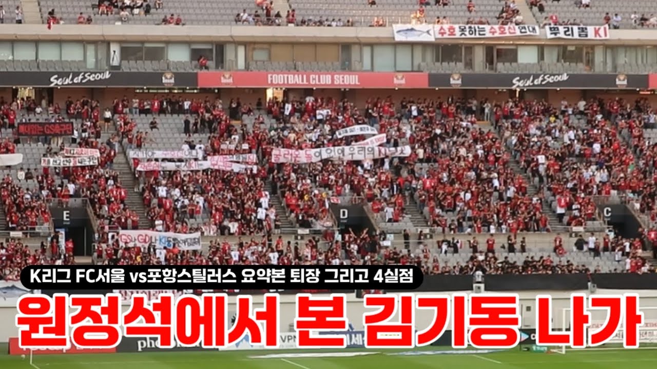 원정석에서 본 김기동 나가콜,기성용 이적설로 어지러운 매치 😵‍💫,기성용 콜 오베르단 퇴장,4대1,K리그 FC서울vs포항스틸러스(서울월드컵경기장) 25.06.29 Kleague