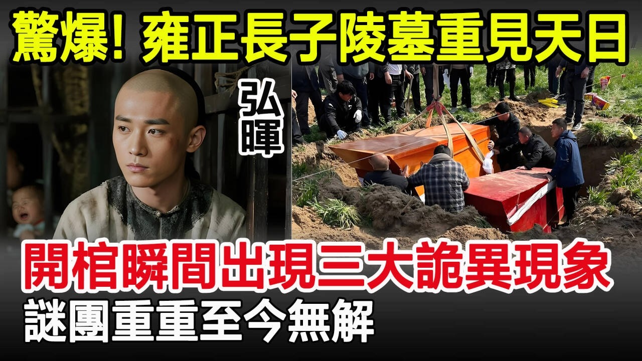 驚爆！雍正長子陵墓重見天日，開棺瞬間出現三大詭異現象，謎團重重至今無解！#清朝#雍正#陵墓#古墓#奇聞#歷史#考古#歷史奇聞