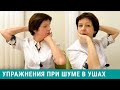 Шум в ушах - лечение в домашних условиях. Упражнения при шуме в ушах и в голове